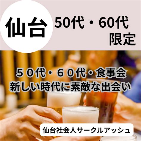 社会人サークル仙台、飲み会宮城仙台（仙台駅周辺・国分町・一。